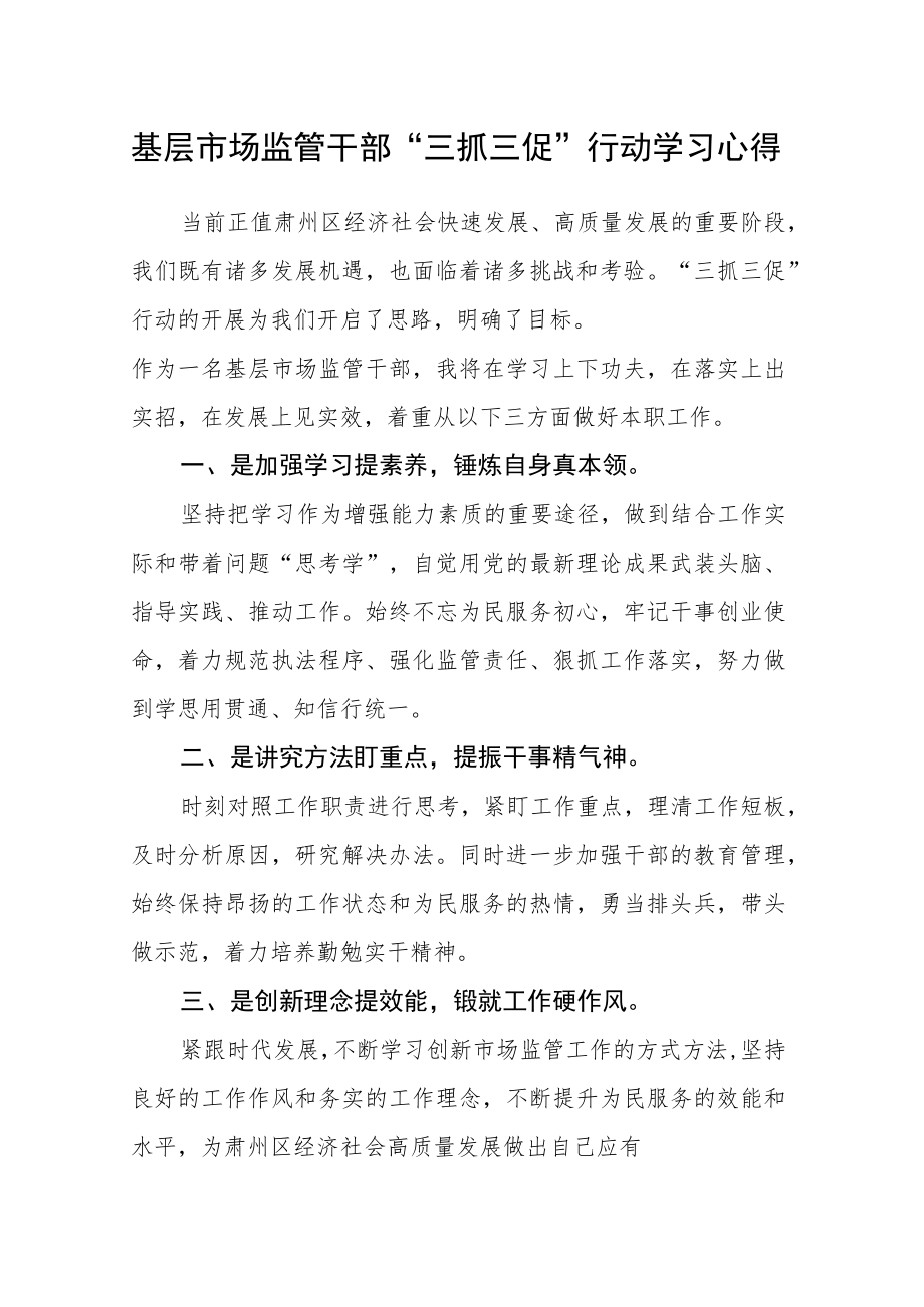 基层市场监管干部“三抓三促”行动学习心得.docx_第1页