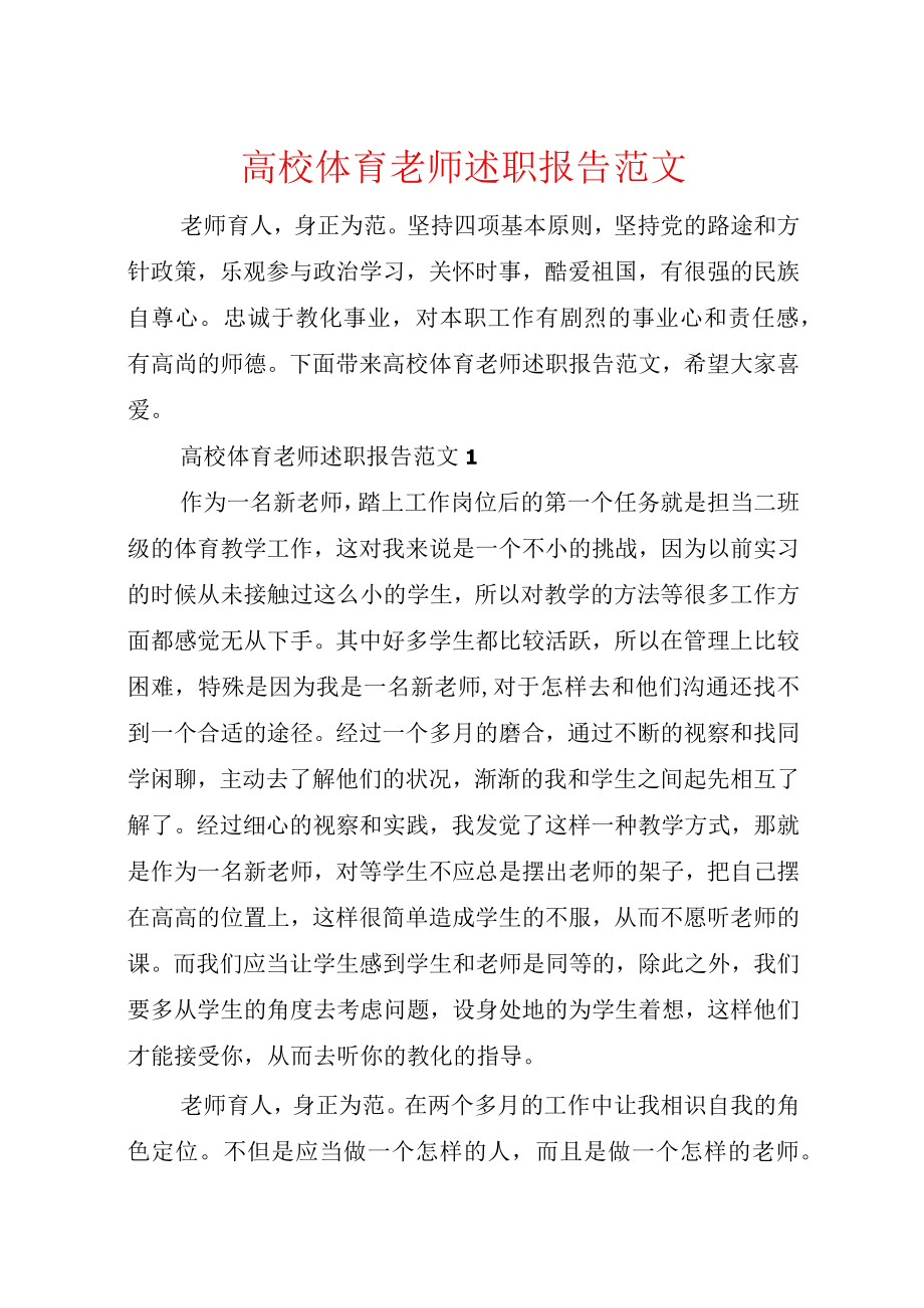 高校体育教师述职报告范文.docx_第1页