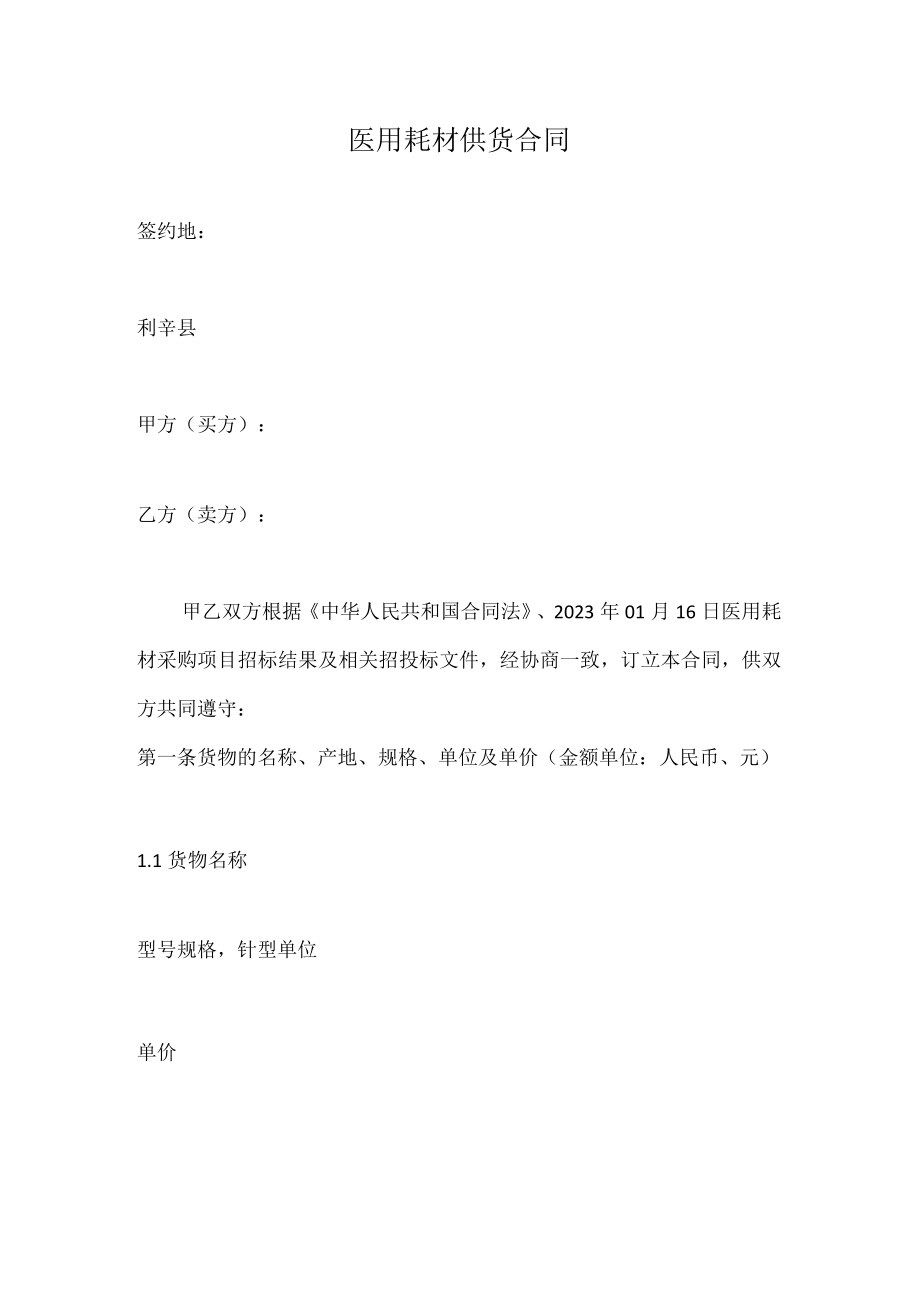 医院耗材供货合同与供货协议.docx_第1页