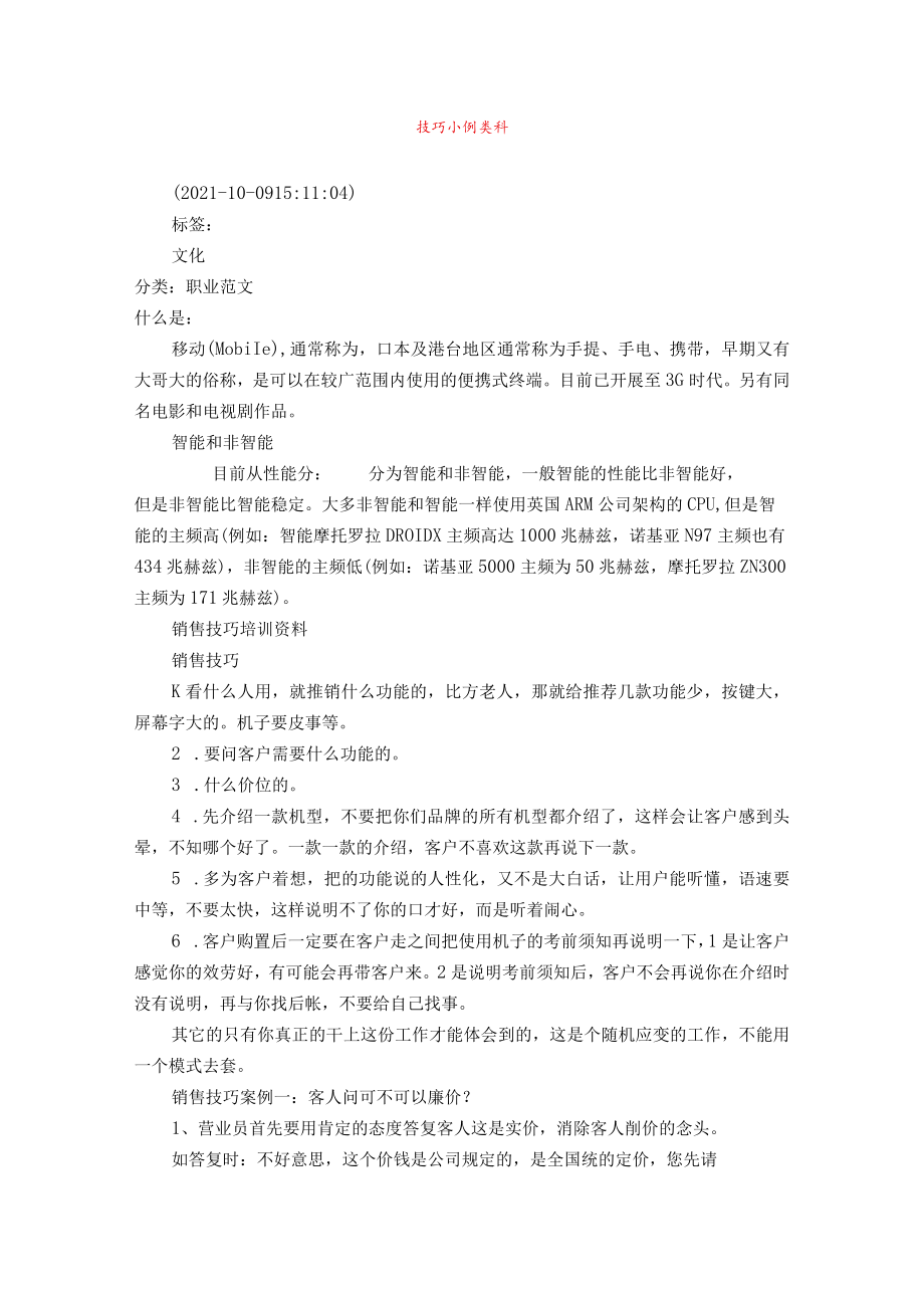 手机销售技巧培训资料.docx_第1页