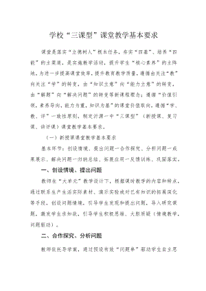 学校“三课型”课堂教学基本要求.docx