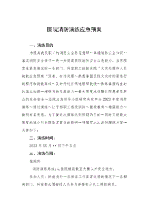 医院消防应急预案四篇.docx