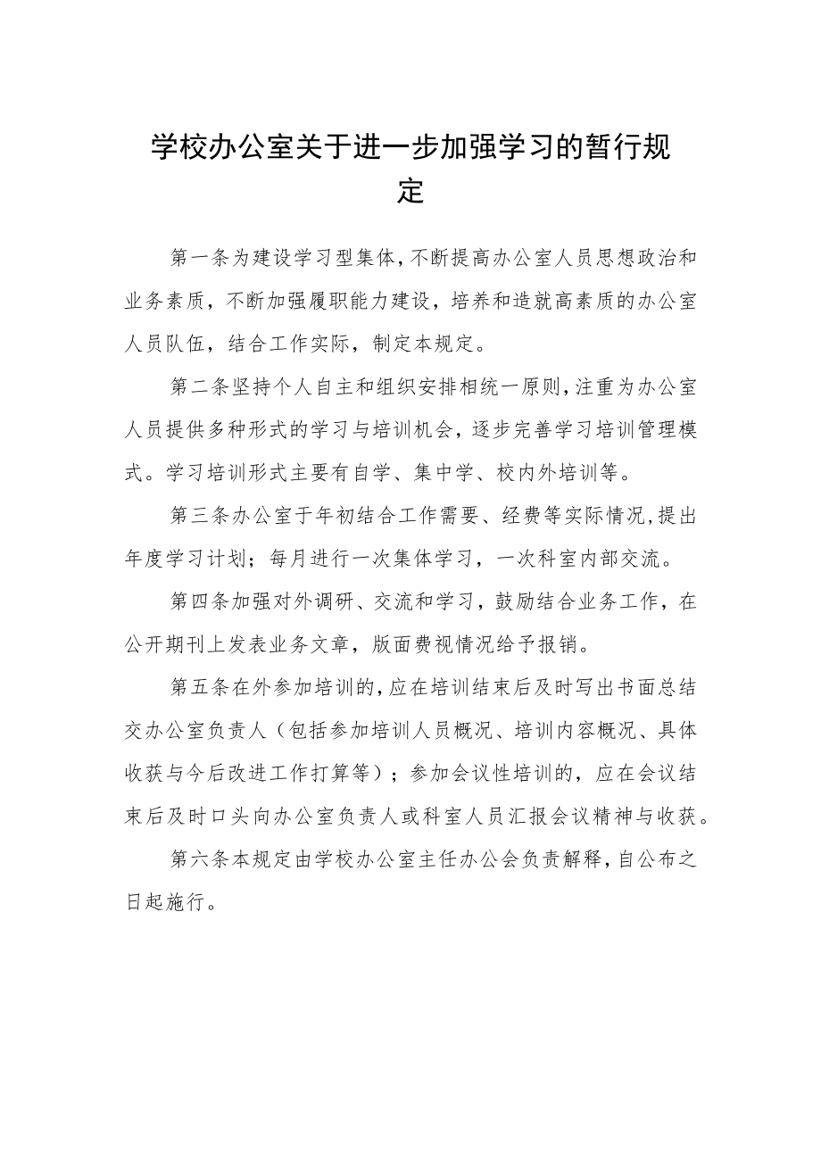 学校办公室关于进一步加强学习的暂行规定.docx_第1页