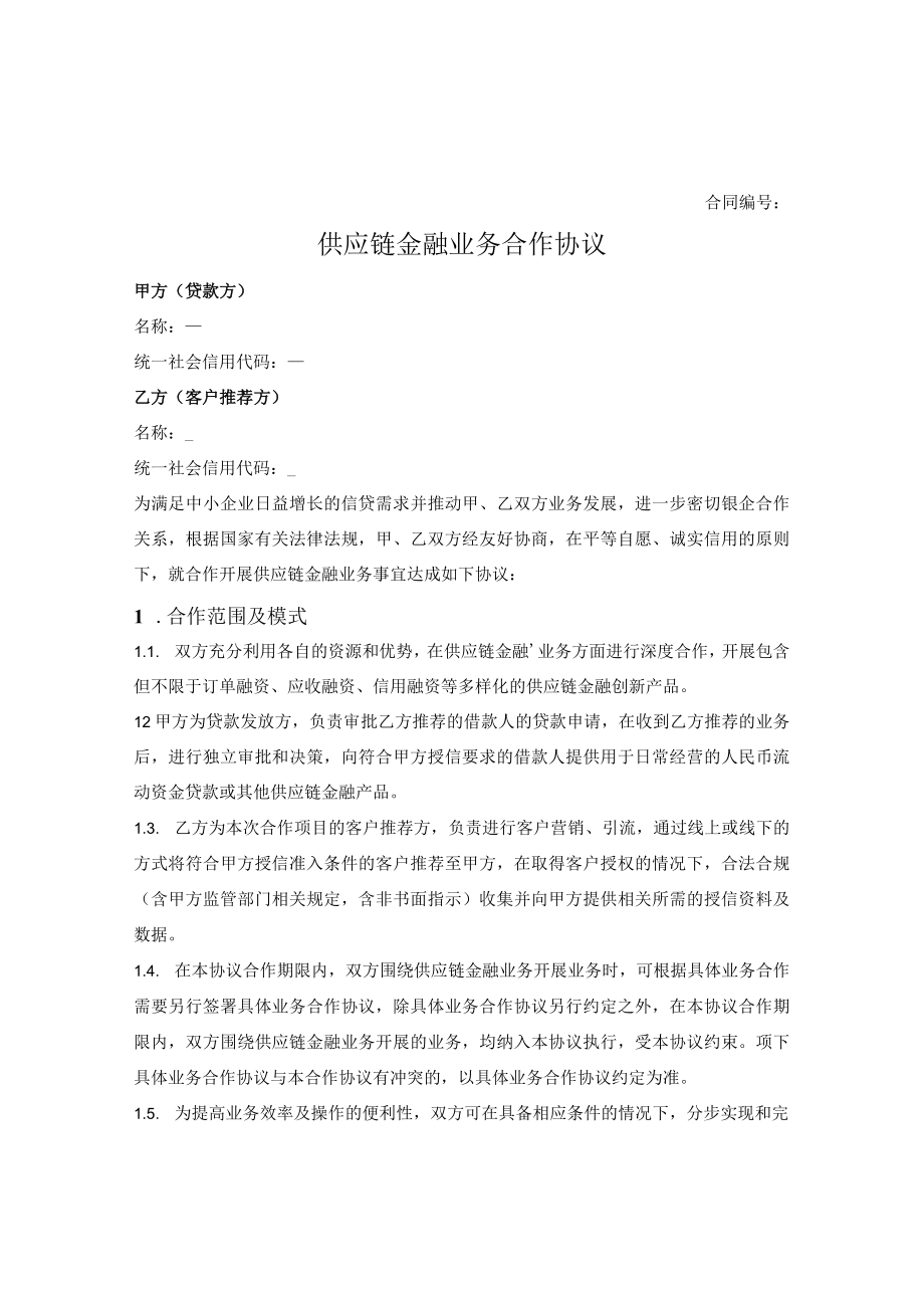 供应链金融业务合作协议.docx_第1页