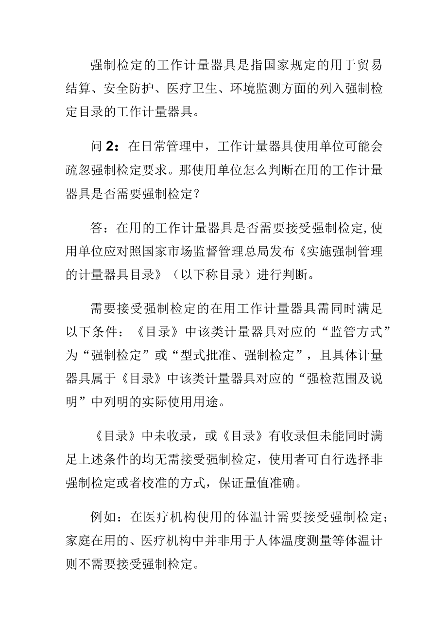 计量知识问答什么计量器具需要强制检定？如何申请强制检定？.docx_第2页