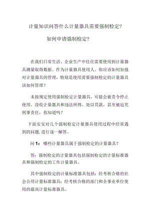 计量知识问答什么计量器具需要强制检定？如何申请强制检定？.docx