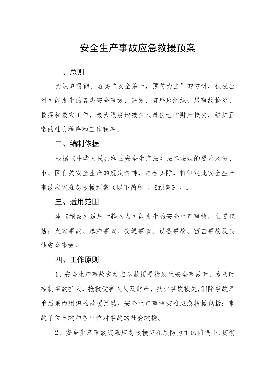 安全生产事故应急救援预案.docx_第1页