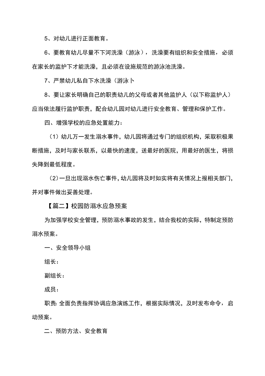 校园防溺水应急预案.docx_第3页