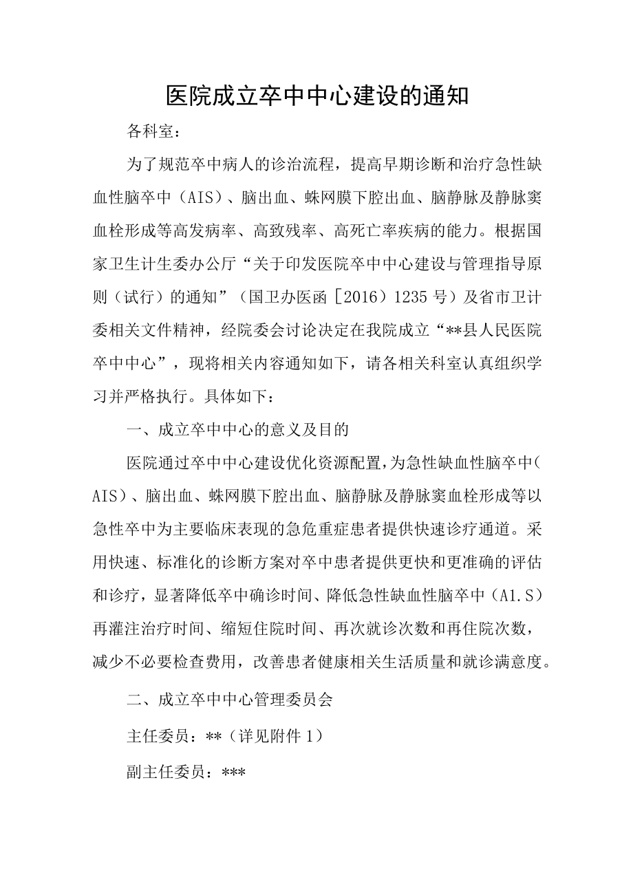 医院成立卒中中心建设的通知.docx_第1页