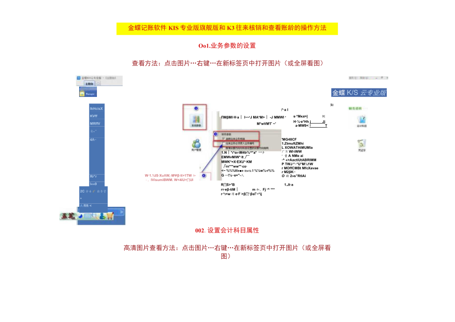 金蝶记账软件KIS专业版旗舰版和K3往来核销和查看账龄的操作方法.docx_第1页