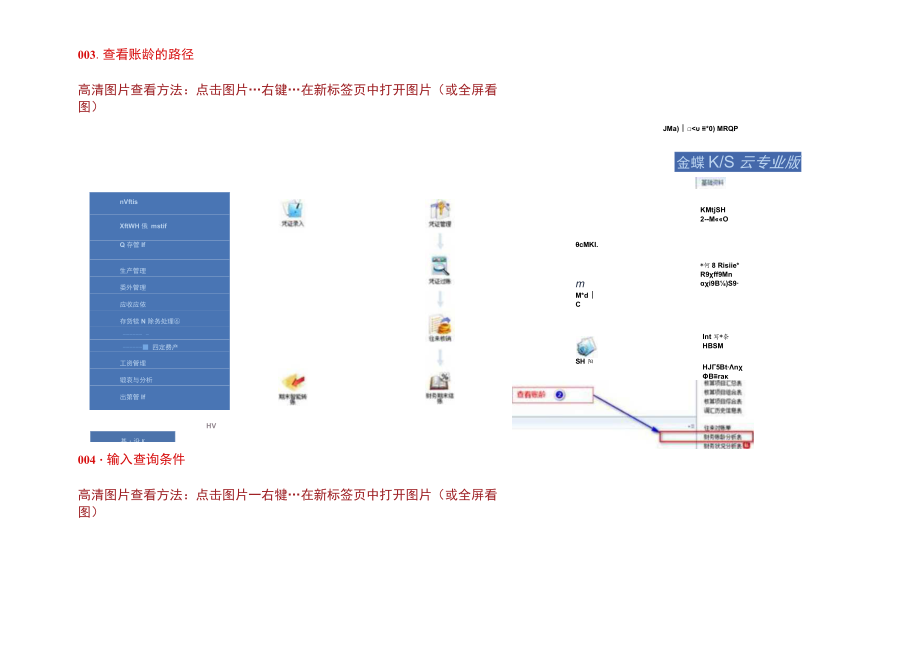 金蝶记账软件KIS专业版旗舰版和K3往来核销和查看账龄的操作方法.docx_第3页