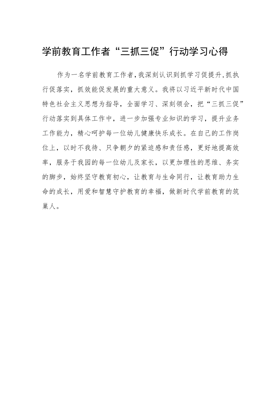 学前教育工作者“三抓三促”行动学习心得.docx_第1页