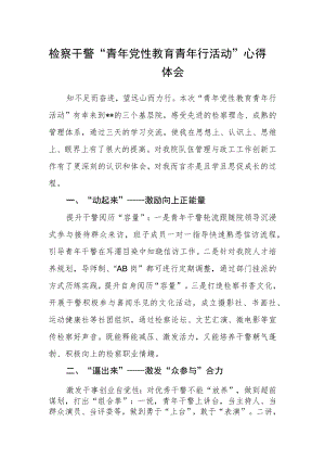 检察干警“青年党性教育青年行活动”心得体会.docx