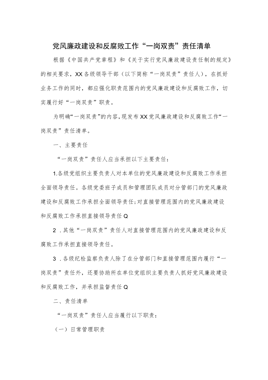 党风廉政建设和反腐败工作“一岗双责”责任清单.docx_第1页