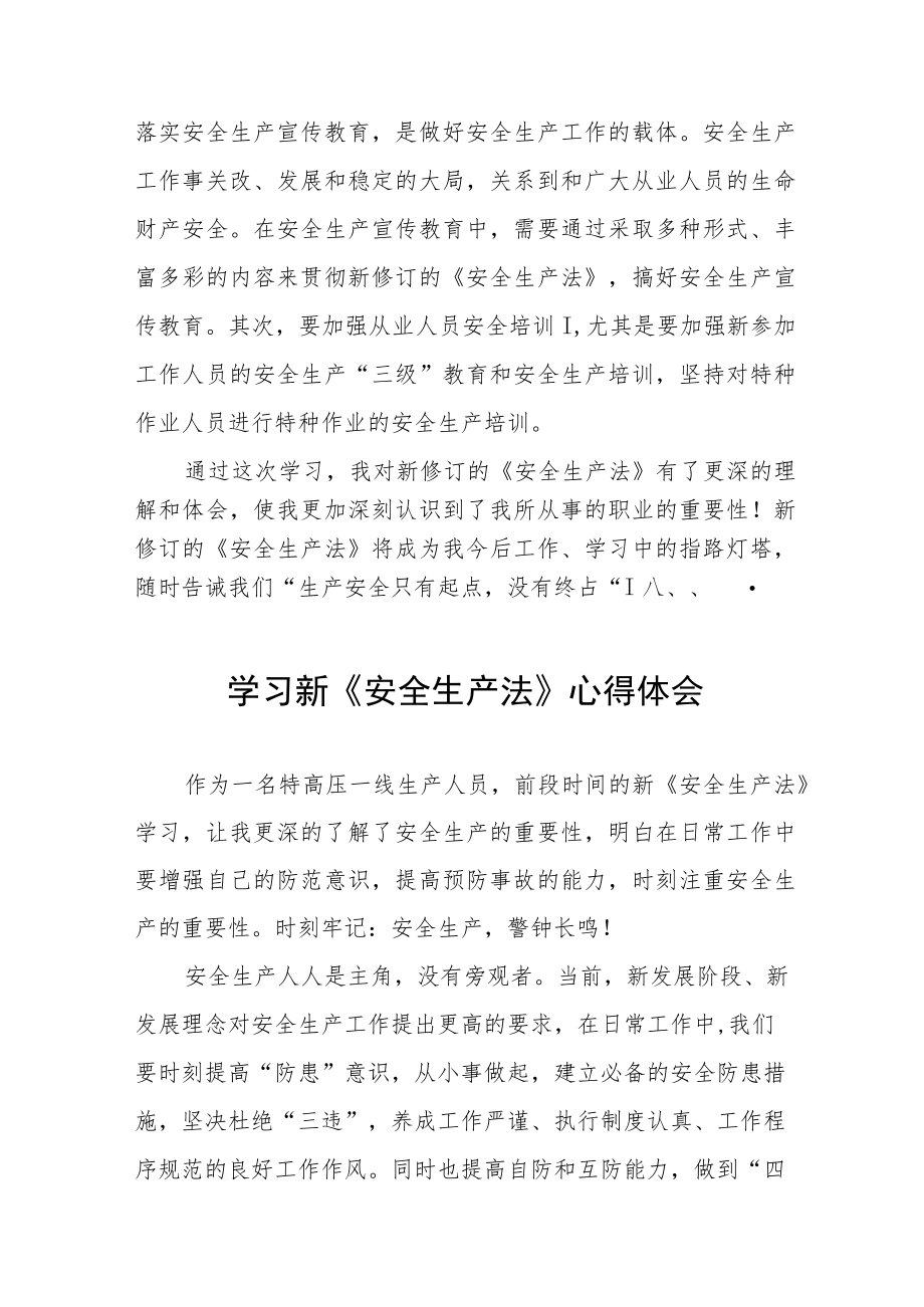 电力人员学习新《安全生产法》心得十篇合集.docx_第3页