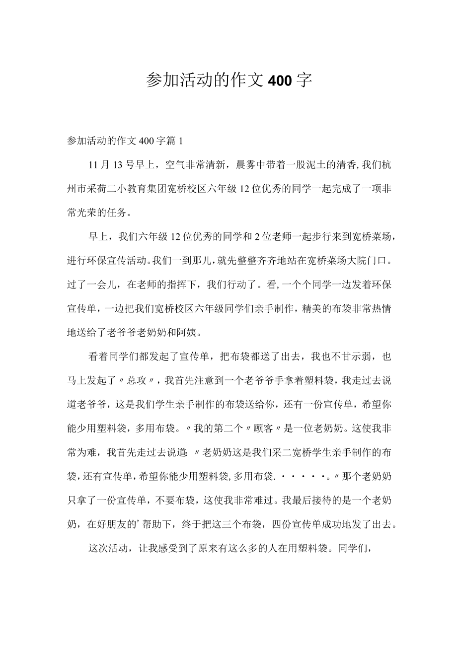 参加活动的作文400字.docx_第1页