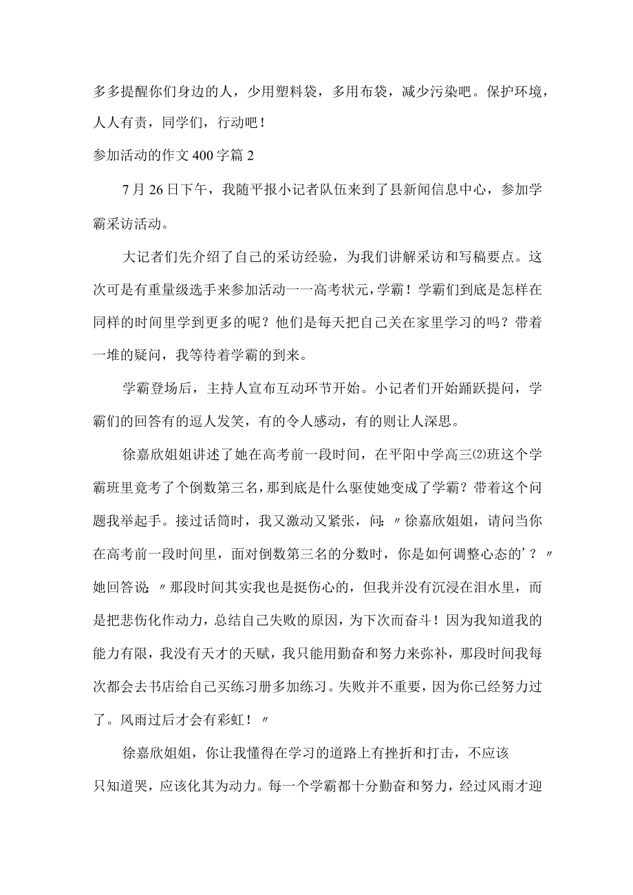 参加活动的作文400字.docx_第2页