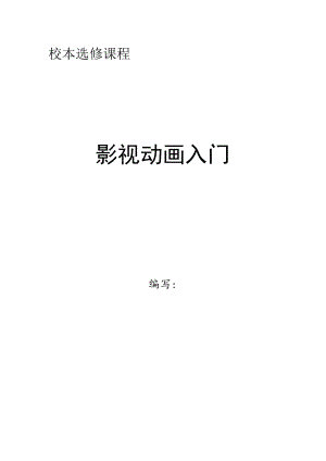 全国职业技能类校本课程开发比赛一等奖校本选修课程《影视动画入门》配套教材设计（社团活动材料模板）.docx