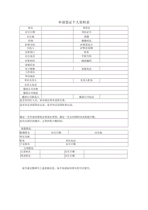 申请签证个人资料表.docx