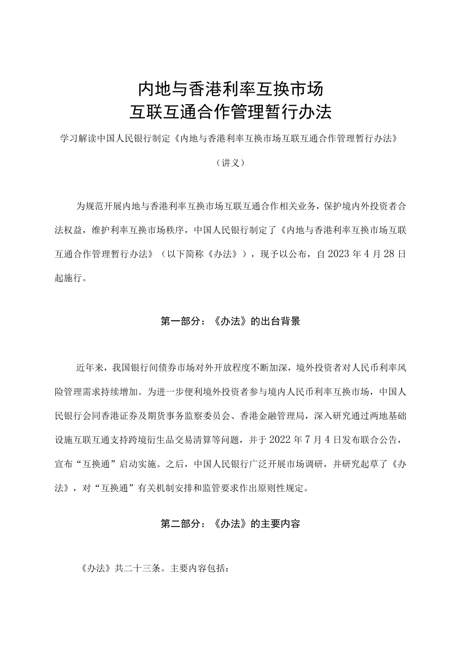 学习解读2023年内地与香港利率互换市场互联互通合作管理暂行办法（讲义）.docx_第1页