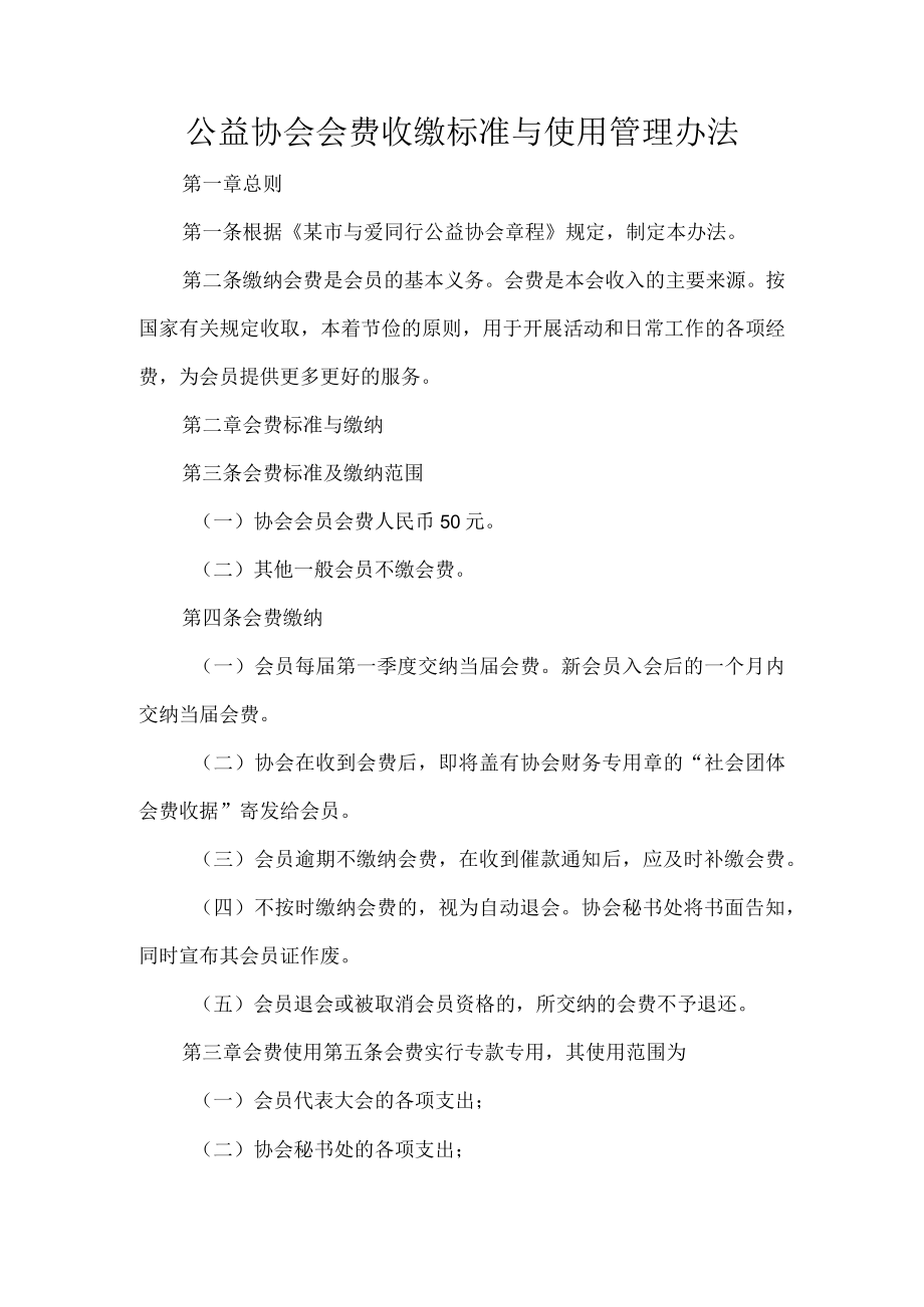 公益协会会费收缴标准与使用管理办法.docx_第1页