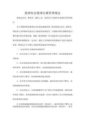 篮球协会篮球比赛管理规定.docx