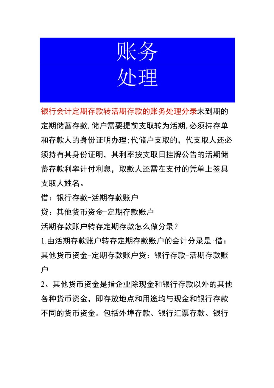 银行会计定期存款转活期存款的账务处理分录.docx_第1页