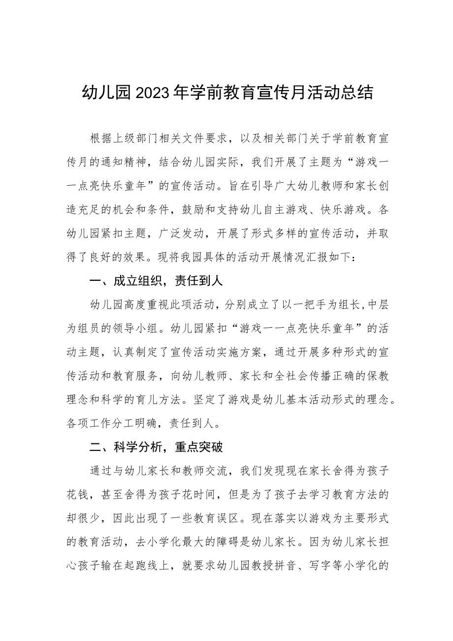 幼儿园2023年学前教育宣传月活动总结及方案六篇.docx_第1页