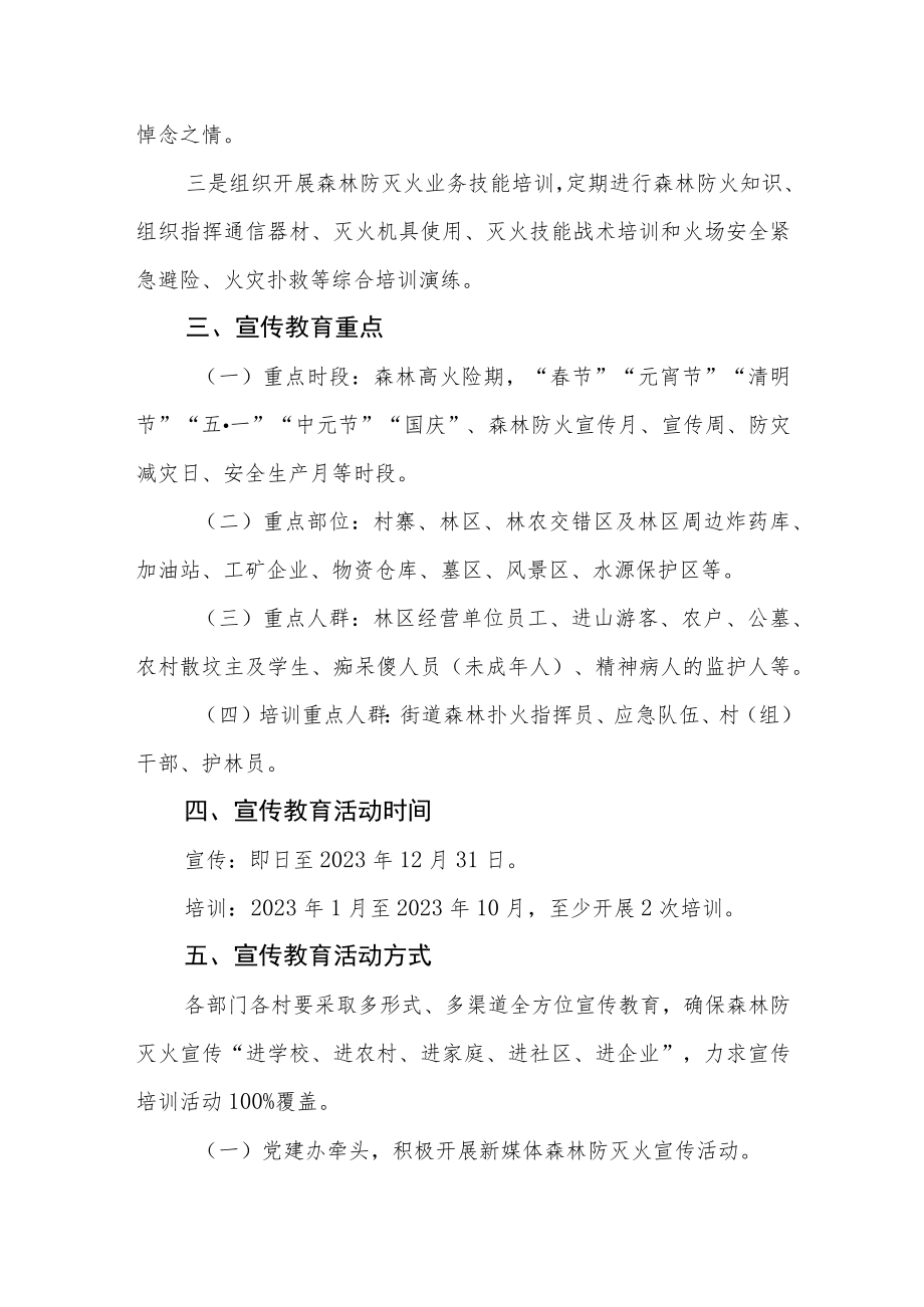 关于2023年森林防灭火工作宣传方案.docx_第2页