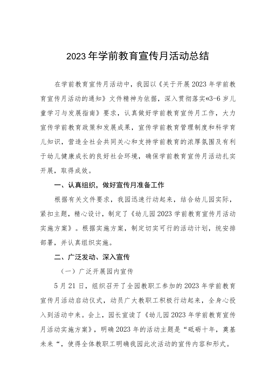 全国学前教育宣传月活动总结汇报四篇模板.docx_第1页