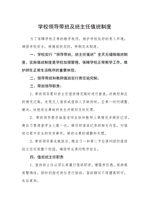 学校领导带班及班主任值班制度.docx