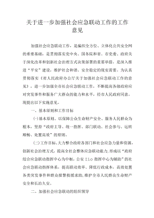 关于进一步加强社会应急联动工作的工作意见.docx