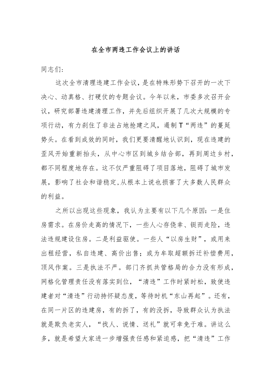 在全市两违工作会议上的讲话.docx_第1页