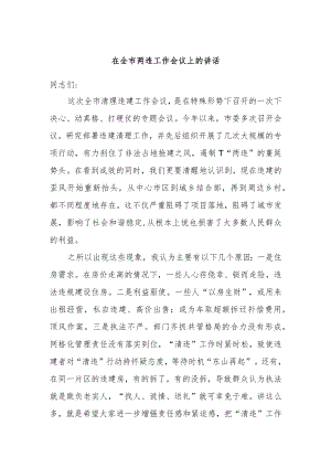 在全市两违工作会议上的讲话.docx