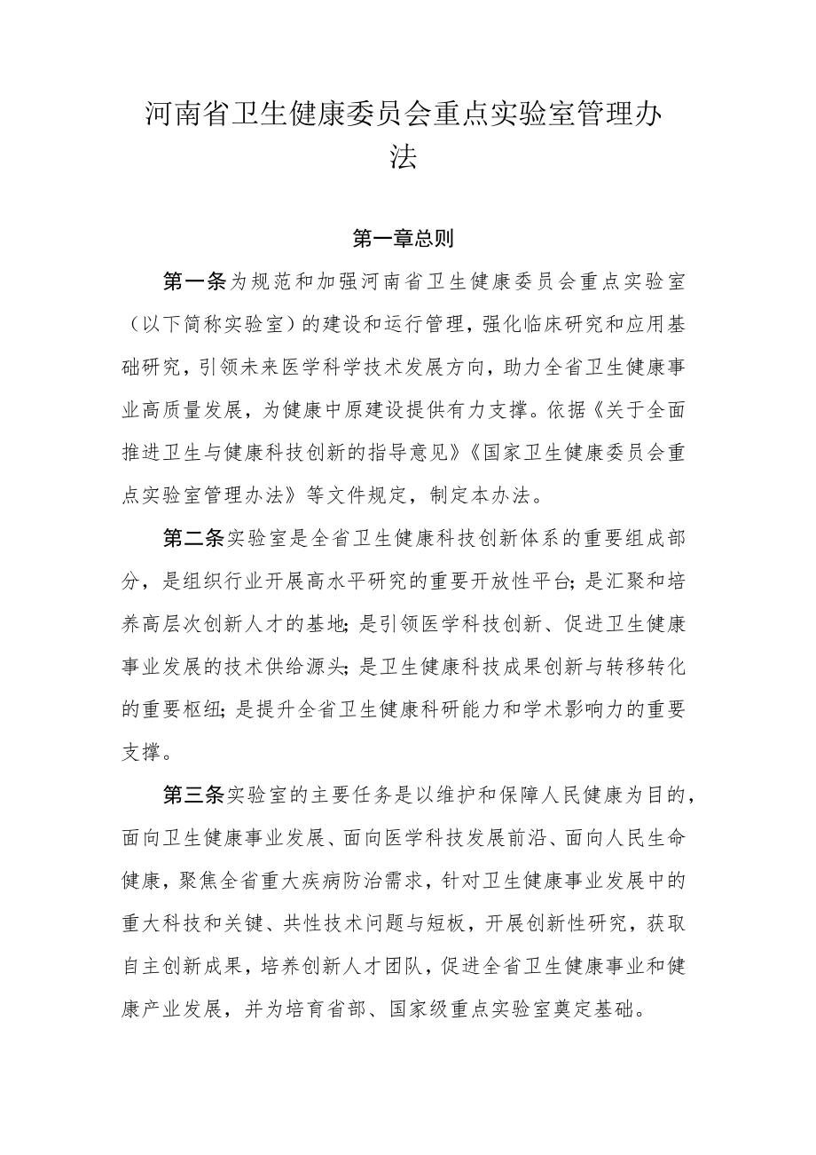 河南省卫生健康委员会重点实验室管理办法.docx_第1页