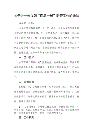 关于进一步加强“两品一械”监管工作的通知.docx