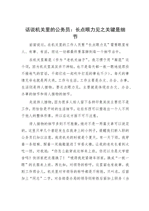 话说机关里的公务员：长点眼力见之关键是细节.docx