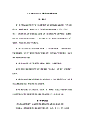 广西知识产权专项经费管理办法-全文及解读.docx