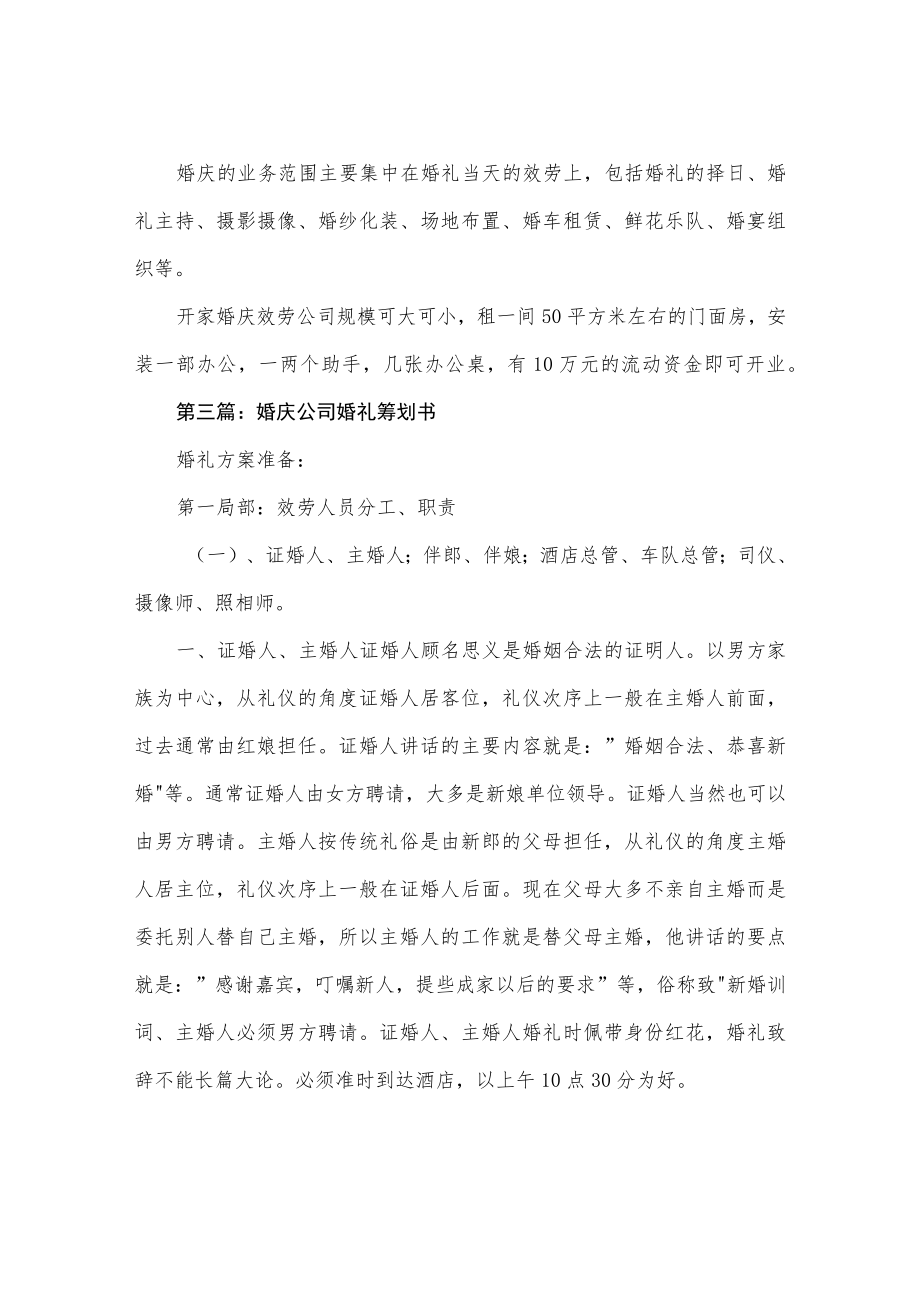 开婚庆公司的策划方案(精选多篇).docx_第3页