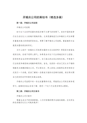 开婚庆公司的策划方案(精选多篇).docx