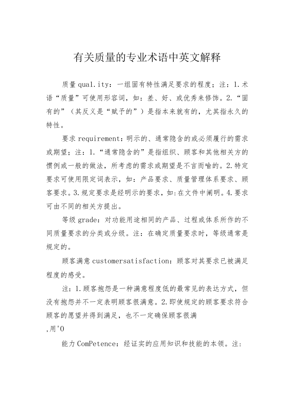 有关质量的专业术语中英文解释.docx_第1页