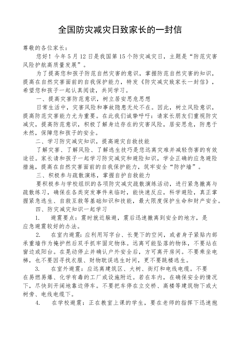 全国防灾减灾日致家长的一封信.docx_第1页