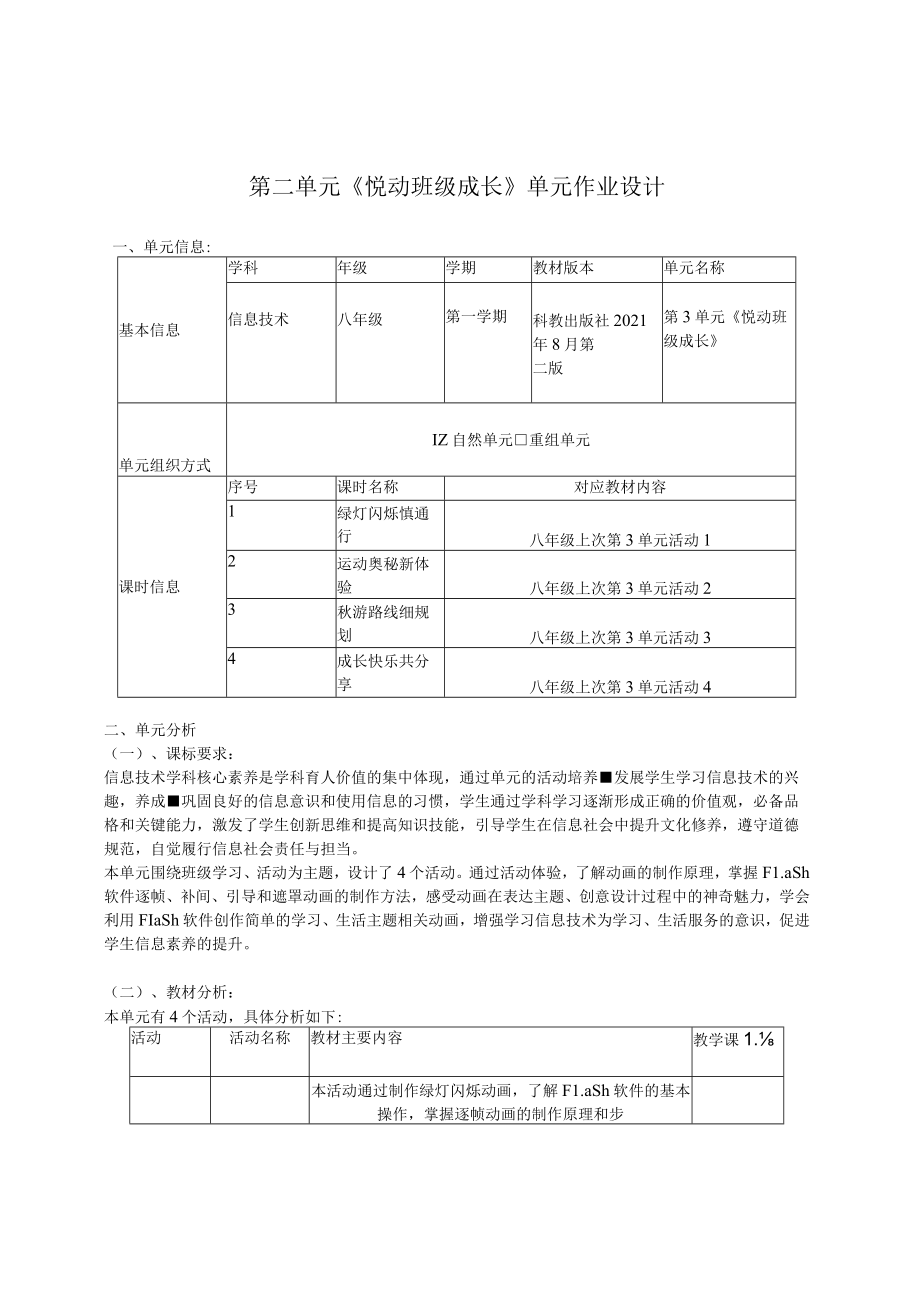 悦动班级成长1 单元作业设计.docx_第1页