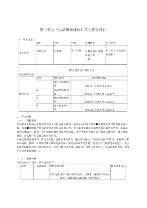 悦动班级成长1 单元作业设计.docx