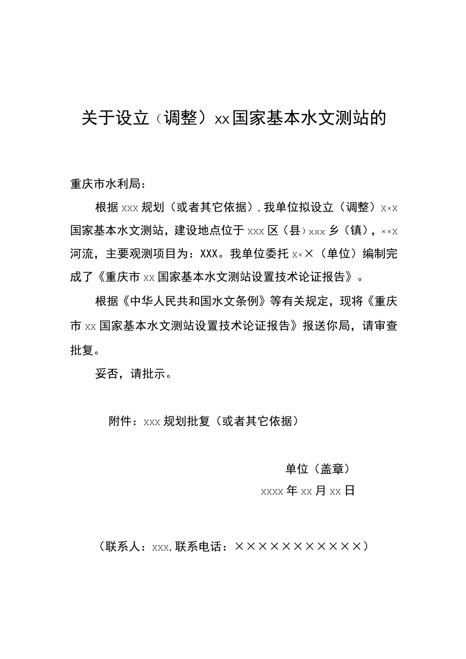 关于设立（调整）××国家基本水文测站的请示、××国家基本水文测站设立（调整）技术论证报告模板示范文本.docx_第1页