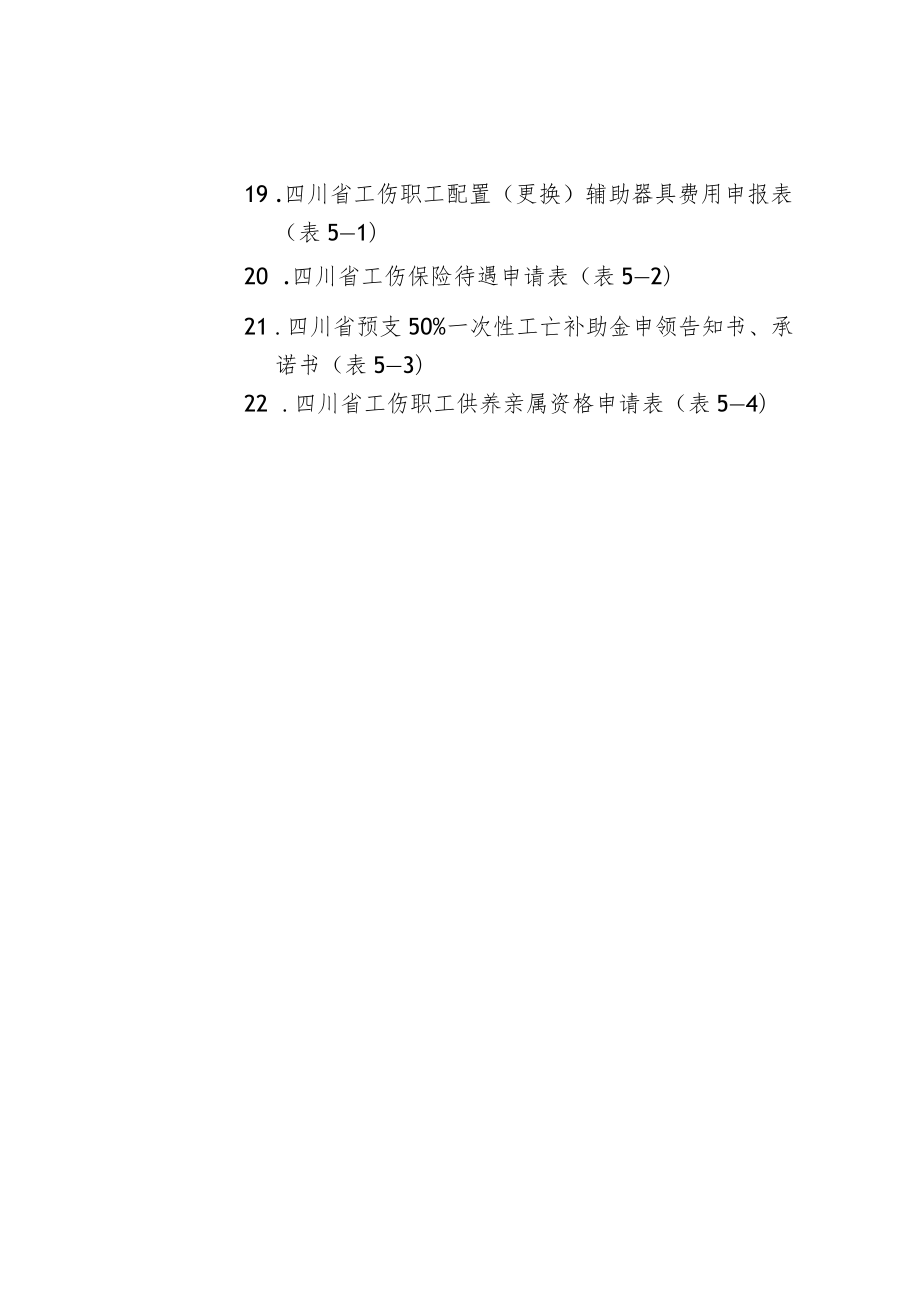 四川工伤保险经办用表格.docx_第2页