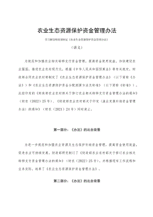 学习解读2023年农业生态资源保护资金管理办法（讲义）.docx