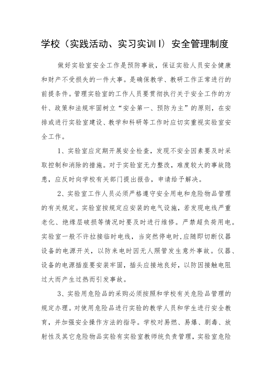 学校（实践活动、实习实训）安全管理制度.docx_第1页