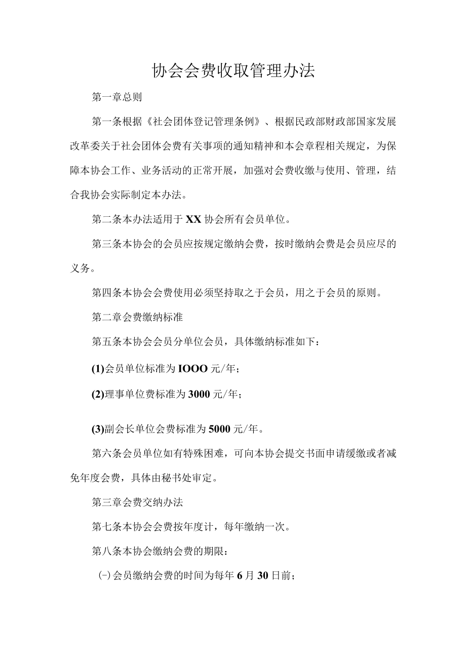 协会会费收取管理办法.docx_第1页