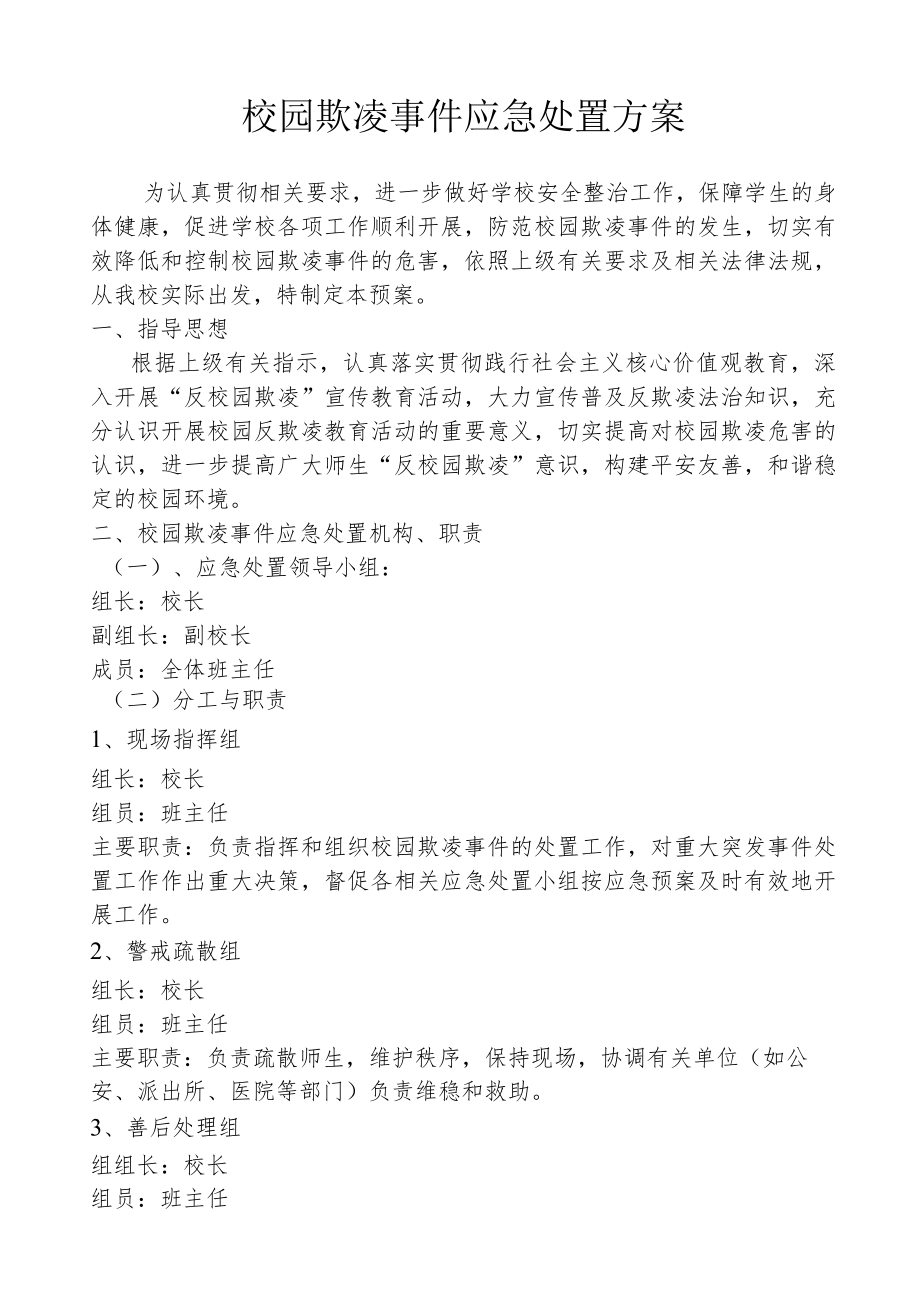 校园欺凌事件应急处置方案.docx_第1页